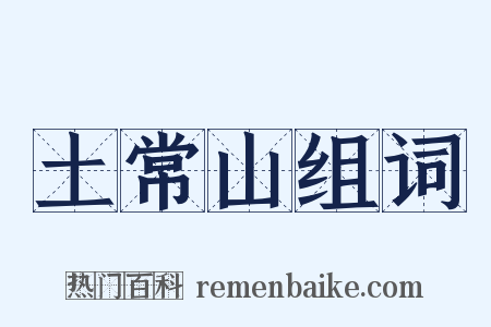 土常山组词是什么意思的图片